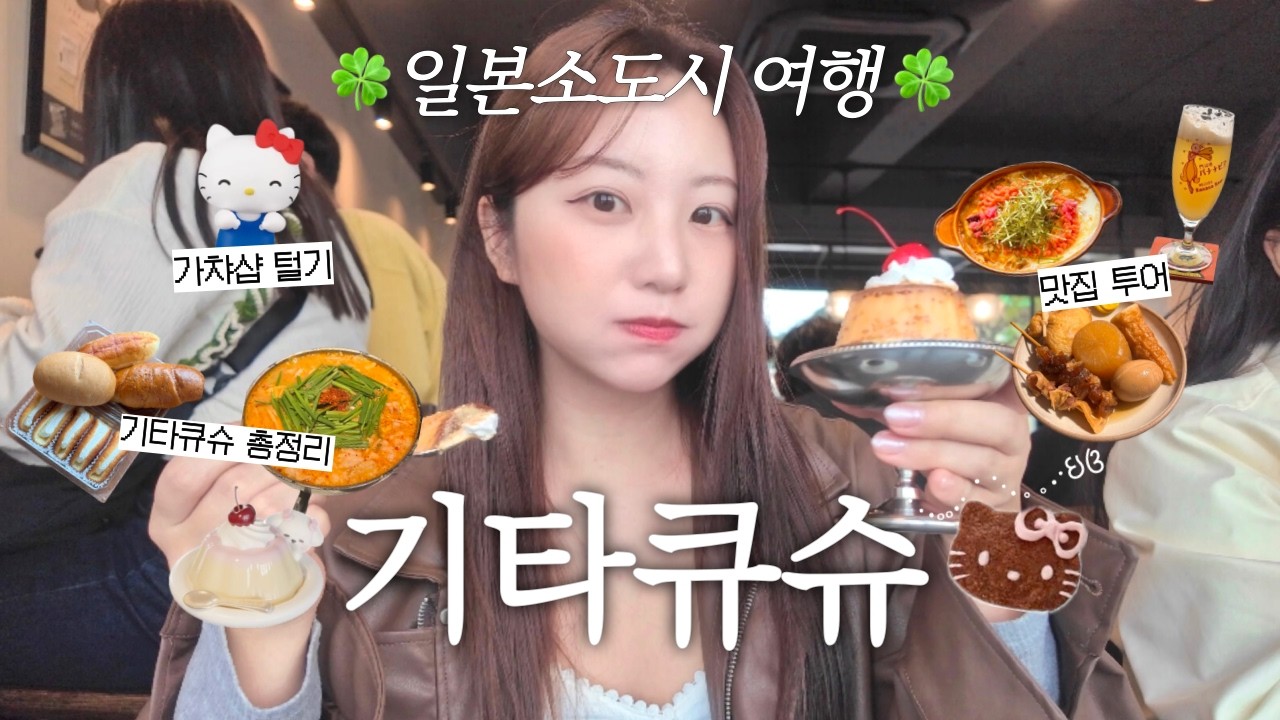 일본소도시 힐링여행🎀기타큐슈 브이로그🍀｜맛집·코스 총정리🇯🇵후쿠오카 근교여행