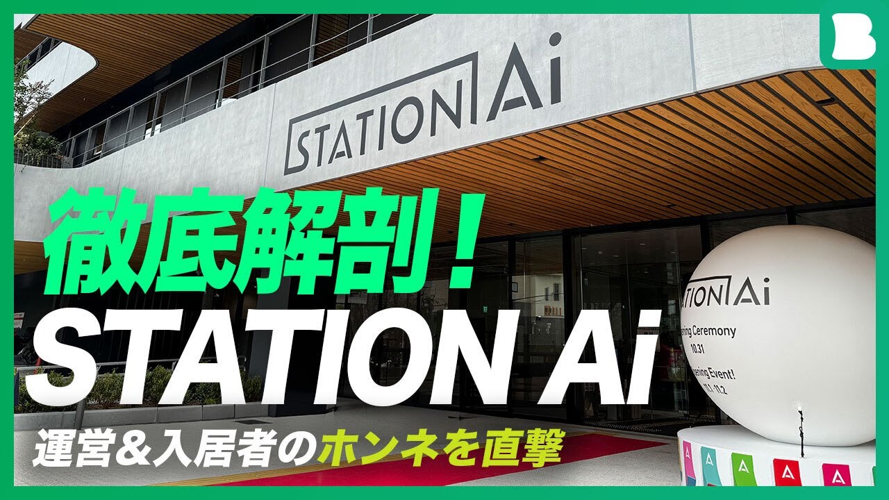 日本最大級スタートアップ施設「STATION Ai」徹底解剖