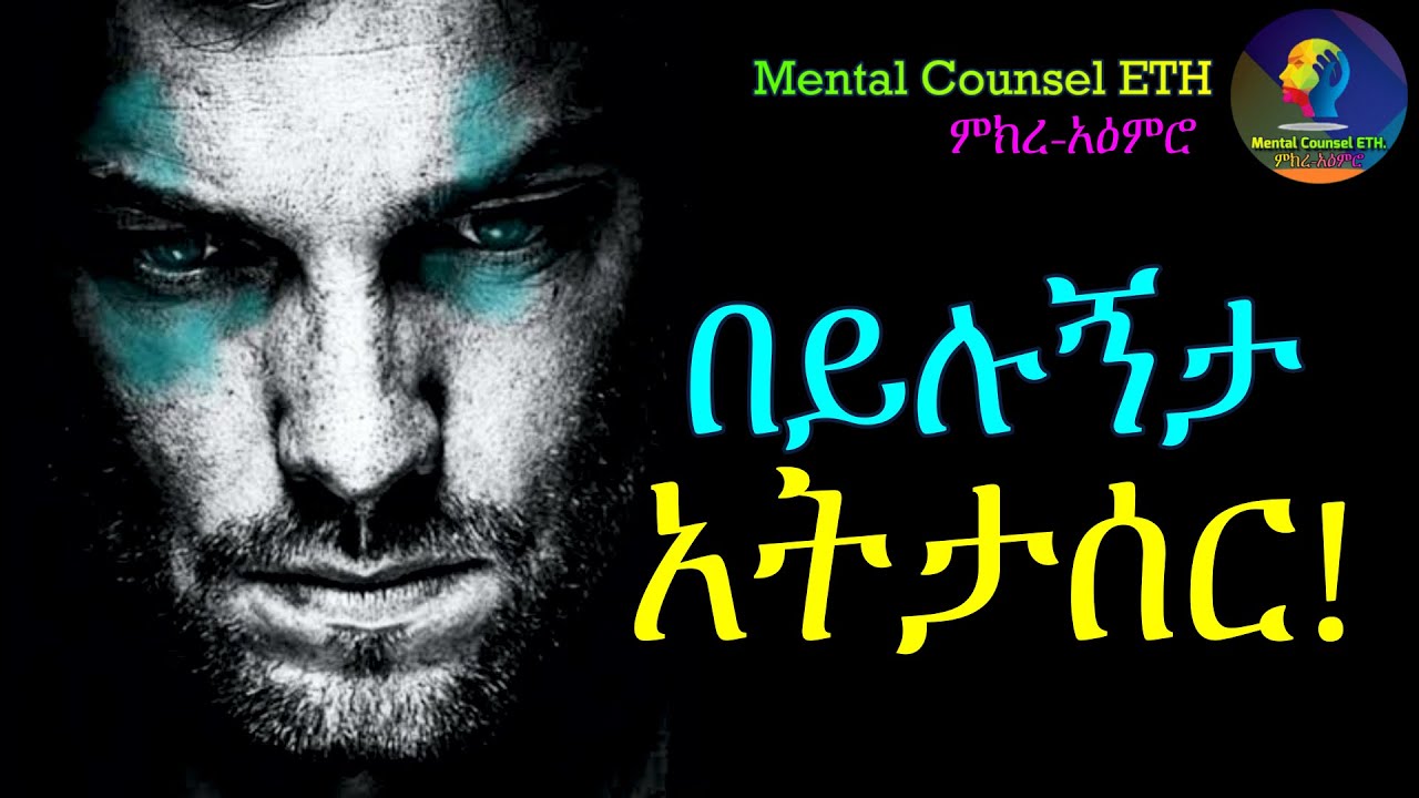 በይሉኝታ አትታሰር! | Don't be bound by what they say! | Mental Counsel ETH | Ethiopian Motivation Speech |