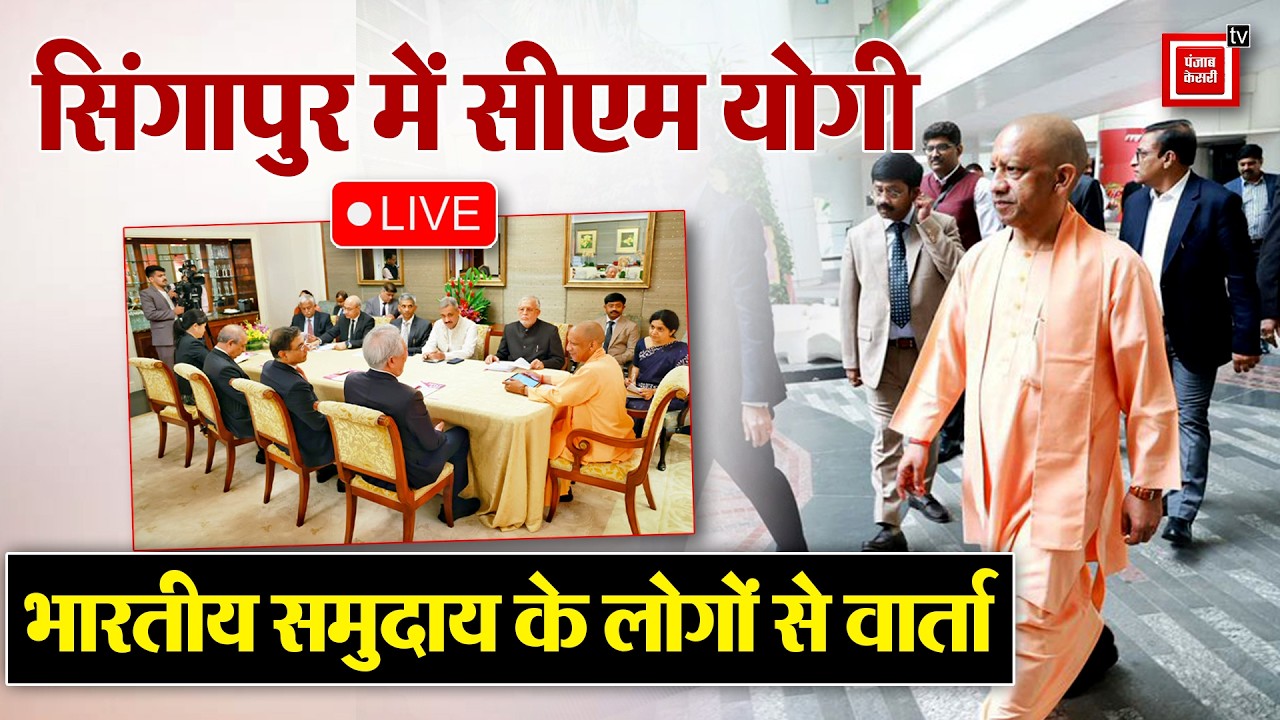 Singapore में भारतीय समुदाय के लोगों से CM YOGi की वार्ता, LIVE