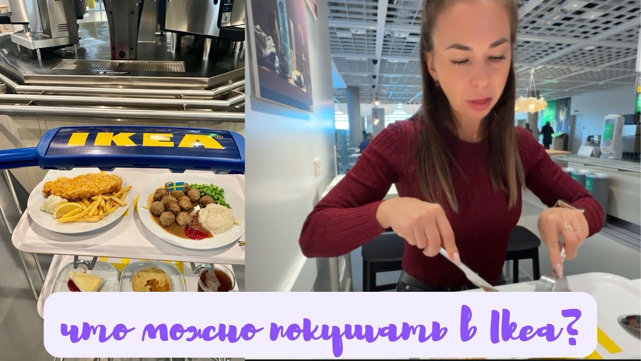 🍰 Что можно покушать в IKEA? Обзор блюд и цен | Оладушки, тортик и вкусный обед 🥞💛
