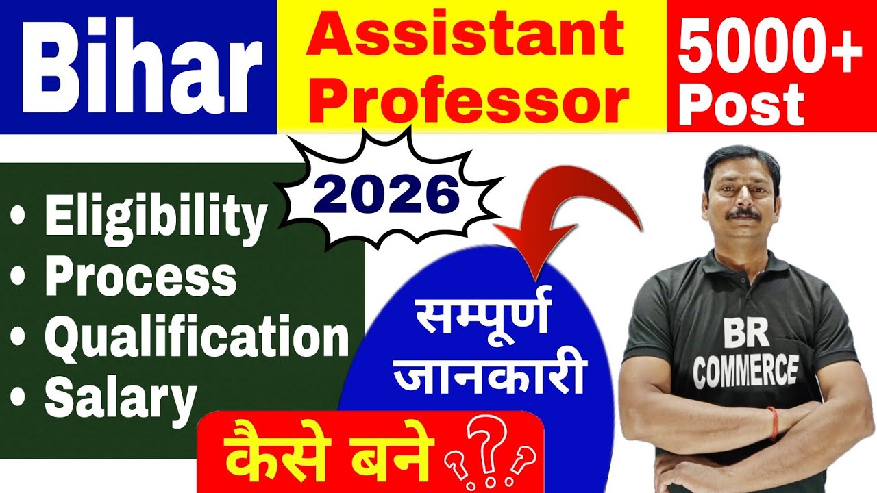 बिहार में Assistant Professor 2026 में कैसे बने जाने संपूर्ण Eligibility Criteria 