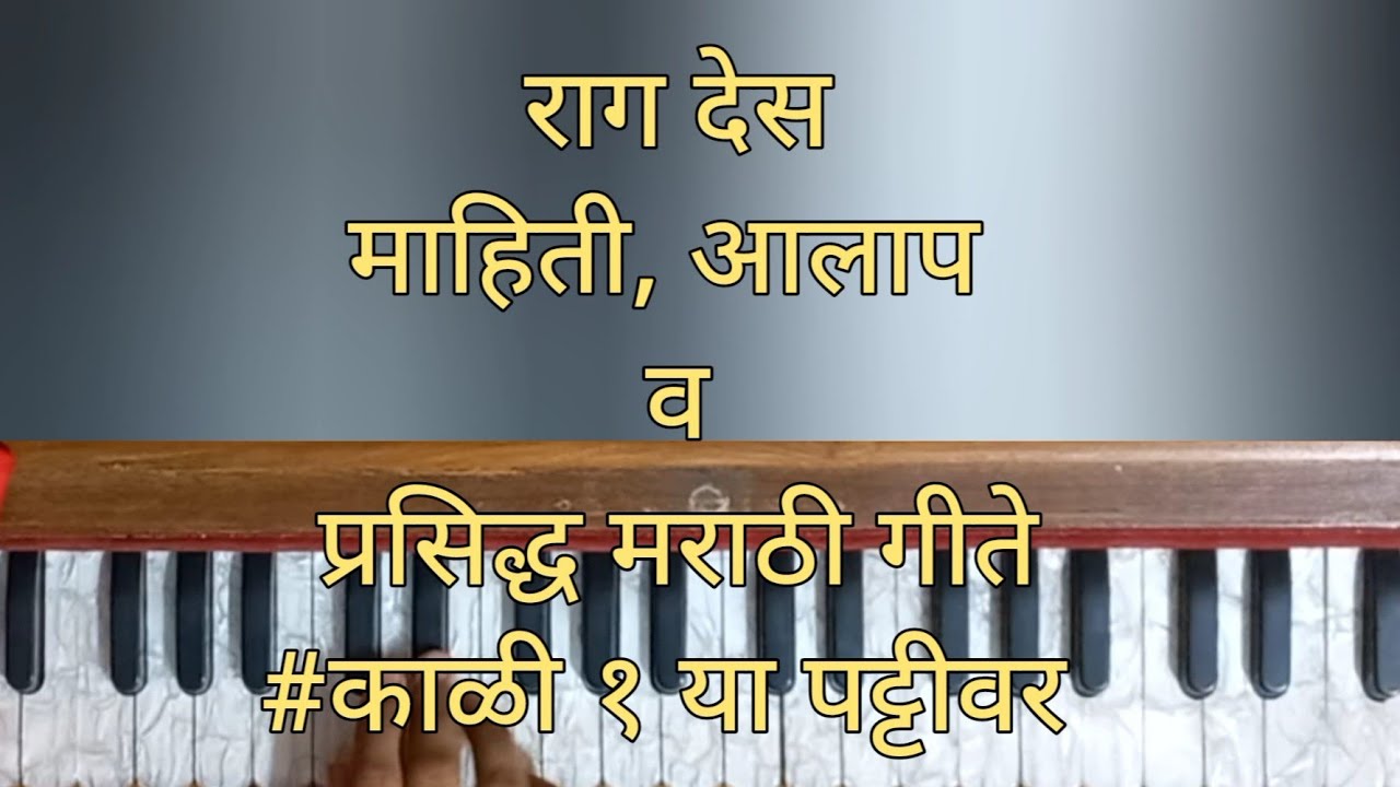 राग देस माहिती ,आलाप आणि या रागातील प्रसिद्ध मराठी गीते
