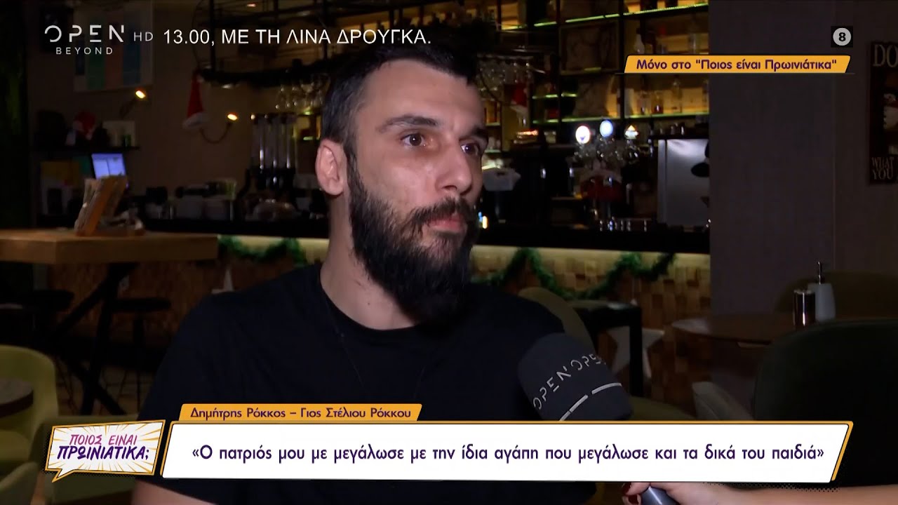 Δημήτρης Ρόκκος: Ο πατριός μου με μεγάλωσε με την ίδια αγάπη που μεγάλωσε και τα δικά του παιδιά