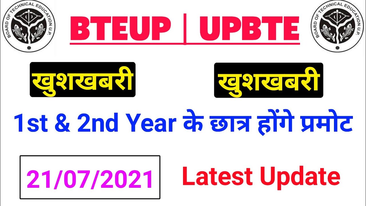 खुशखबरी | BTEUP के Students होंगे Promote | BTEUP/UPBTE/Diploma Latest News/Update Today