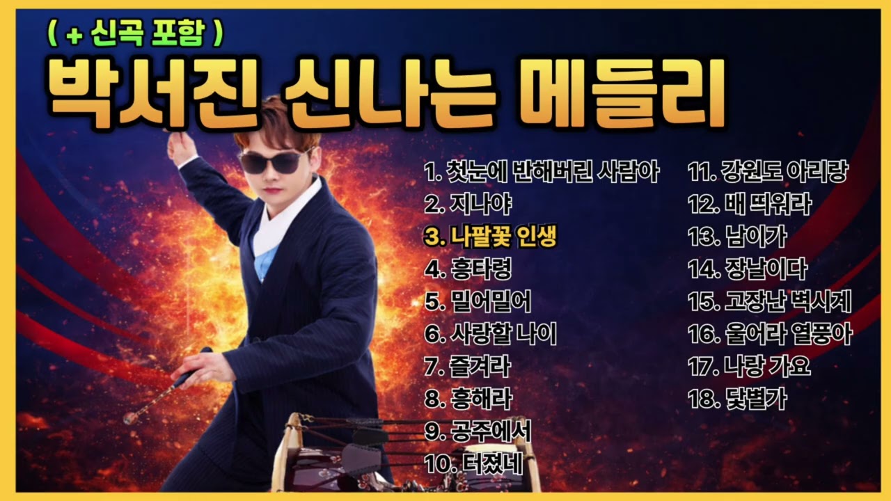 신곡 포함｜박서진 노래모음 🎶 신나는 연속듣기