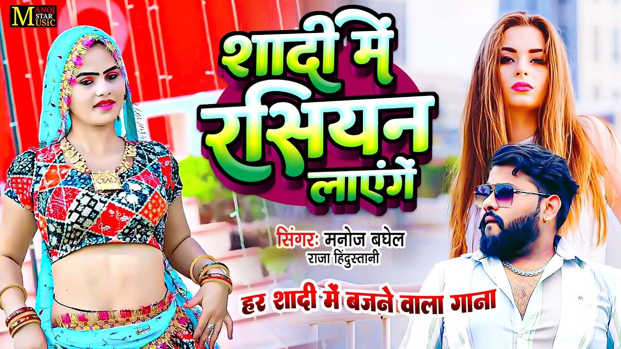हर शादी पें DJ पर बजने वाला Song | शादी में रशियन लाएगे | Singer Manoj Baghel | Russian Layenge