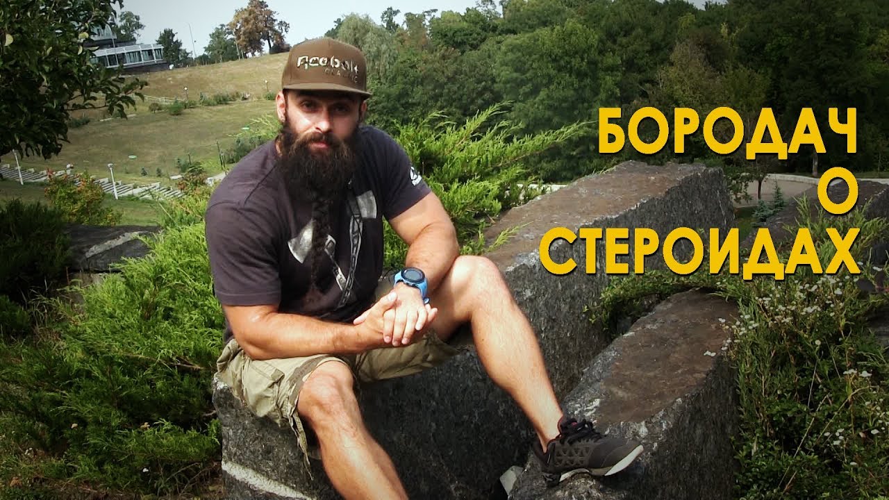 Бородач о стероидах, Риче Пиане и свободном времени