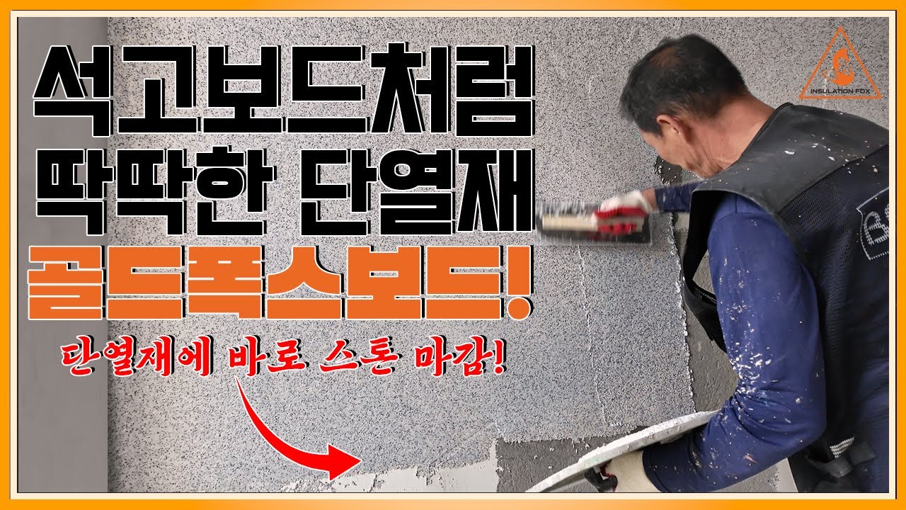석고보드처럼 딱딱한 단열재! - 골드폭스보드!!