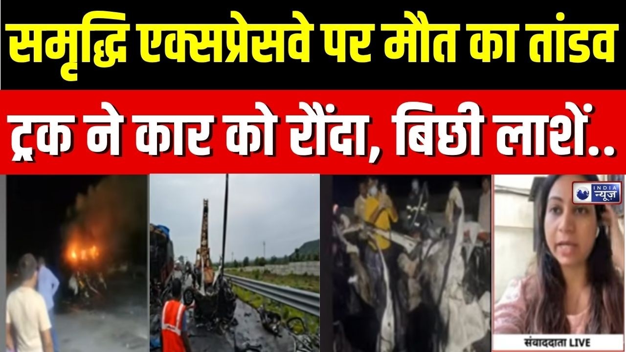Maharashtra News : वर्धा में भीषण सड़क हादसा, ट्रक की टक्कर से 4 लोगों की मौत | Samruddhi Expressway