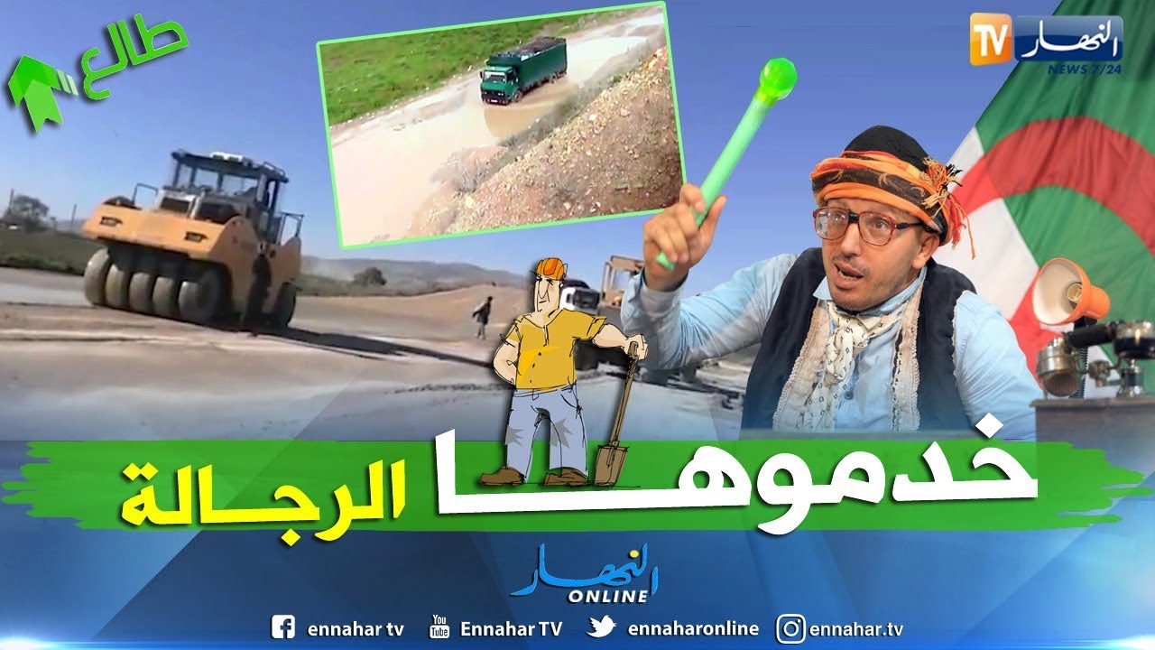 طالع هابط: بعد رسالة النوي.. وزير الأشغال العمومية يتدخل ويفرجها على ناس تيزي بمعسكر