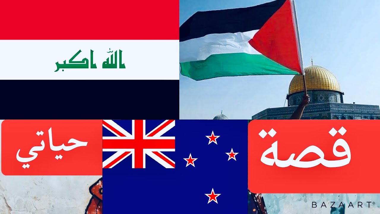 قصة حياتي وكيف سافرت نيوزيلندا