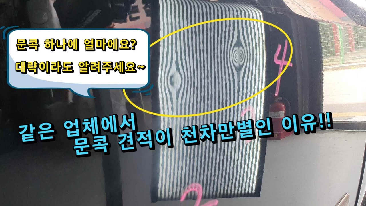 문콕 한 개당 견적이 궁금하신 분들은 꼭 보세요.