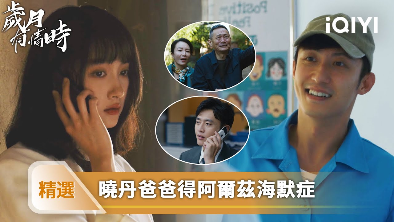 《歲月有情時》精選25【NEW】❤️‍🔥：嚴曉丹緊急回國！得知父親患阿爾茲海默症，瞬間破防自責！ | 愛奇藝