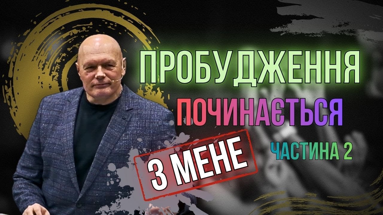 Пробудження починається з мене - Володимир Храпко 08.02.2026 (частина 2)