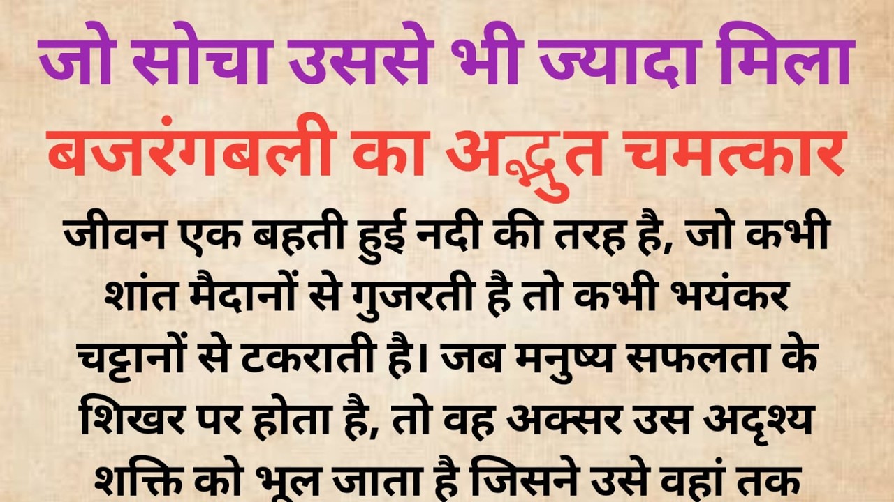जो सोचा उससे भी ज्यादा मिला | बजरंगबली का अद्भुत चमत्कार