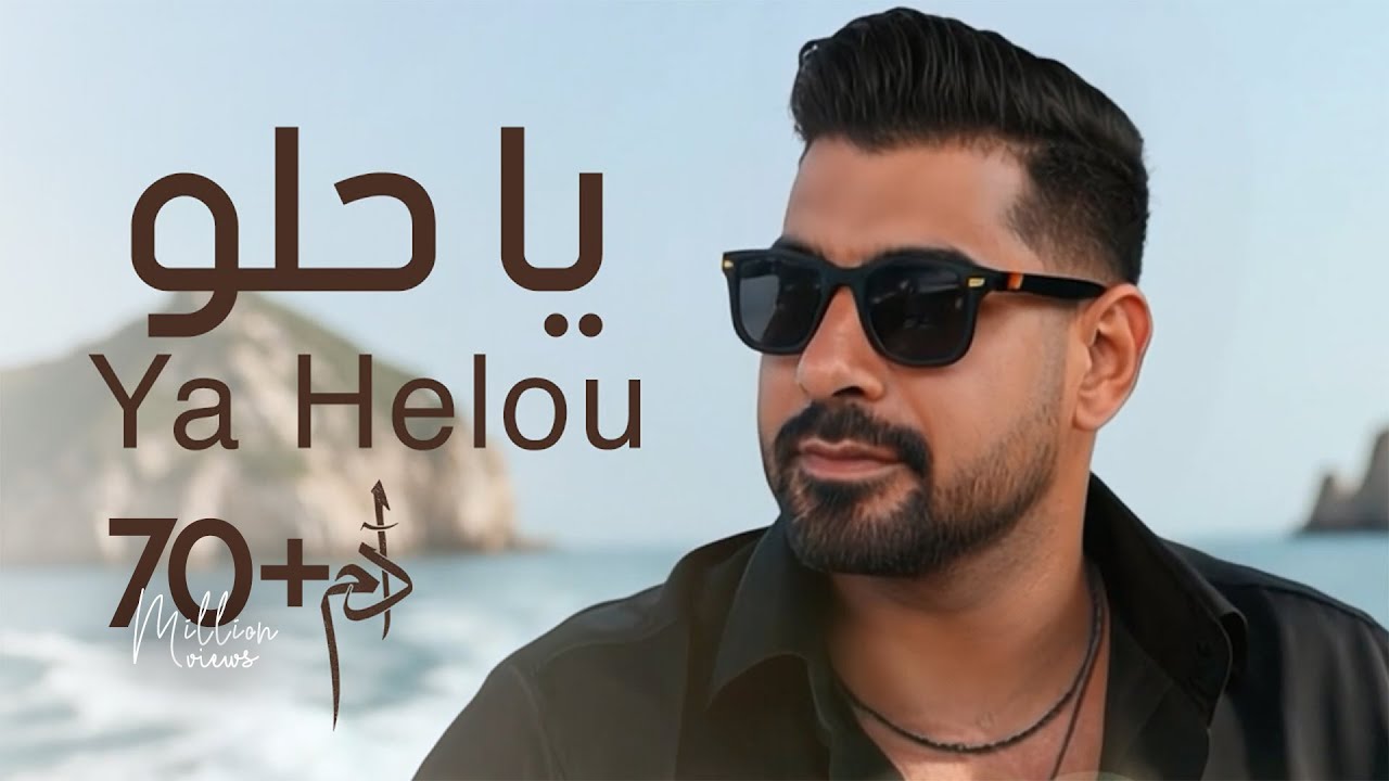 Adam - Ya Helou (Official Music Video) | آدم - يا حلو