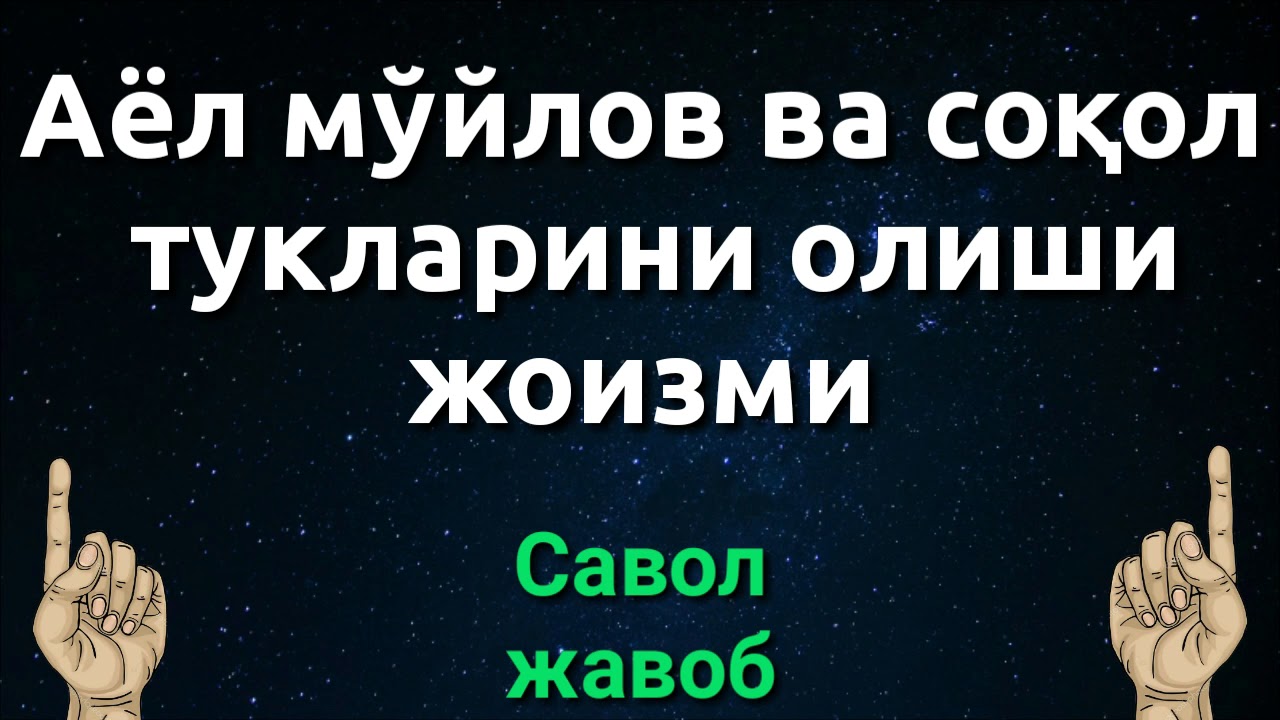 АЁЛЛАР МЎЙЛОВ СОҚОЛ ТУКЛАРИНИ ОЛИШИ ЖОИЗМИ
