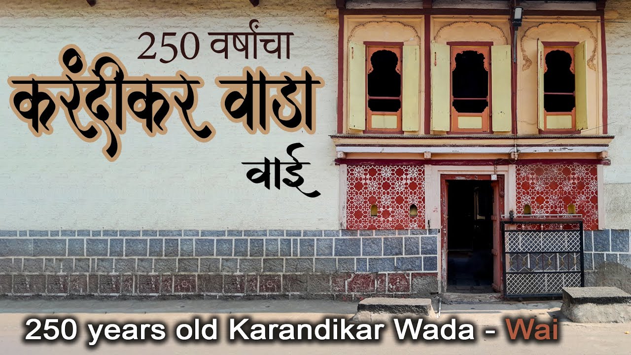 250 वर्षांचा वैभवशाली सांस्कृतिक वारसा जपणारे | प्रकाश करंदीकर | वाई  | 250 year old WADA | WAI