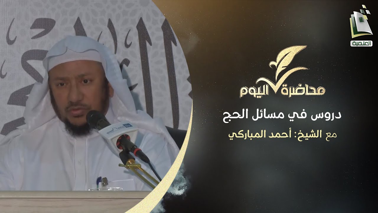 محاضرة اليوم | دروس في مسائل الحج 3 | الشيخ أحمد المباركي