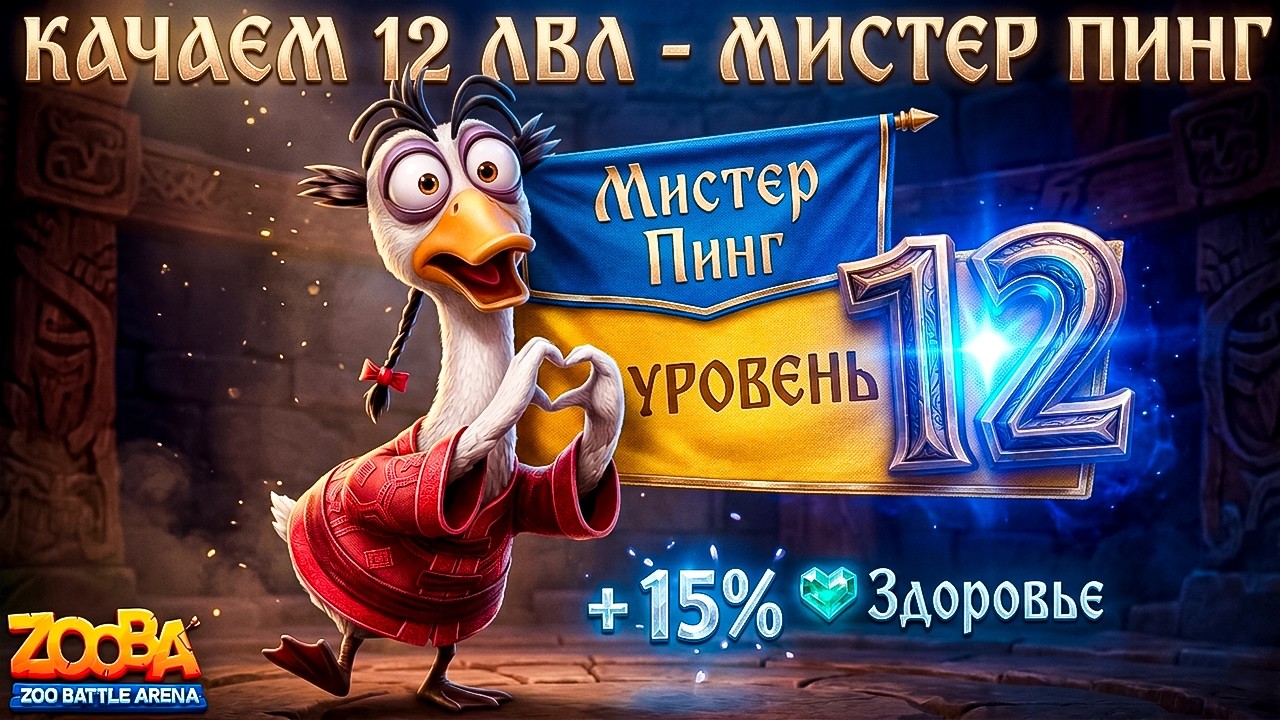 КАЧАЕМ 12 УРОВЕНЬ!!! МОЛОДОЙ МИСТЕР ПИНГ В ИГРЕ ZOOBA