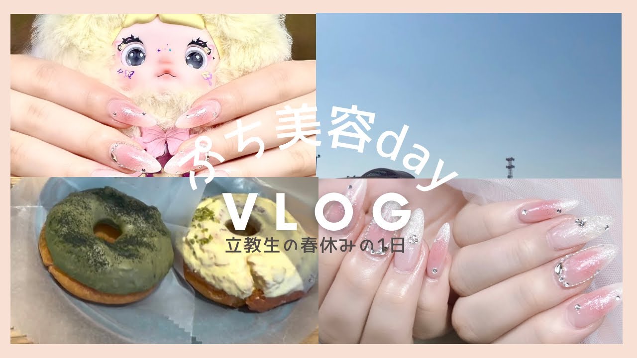 ［立教生新座キャンパス］立教生のプチ美容day vlog