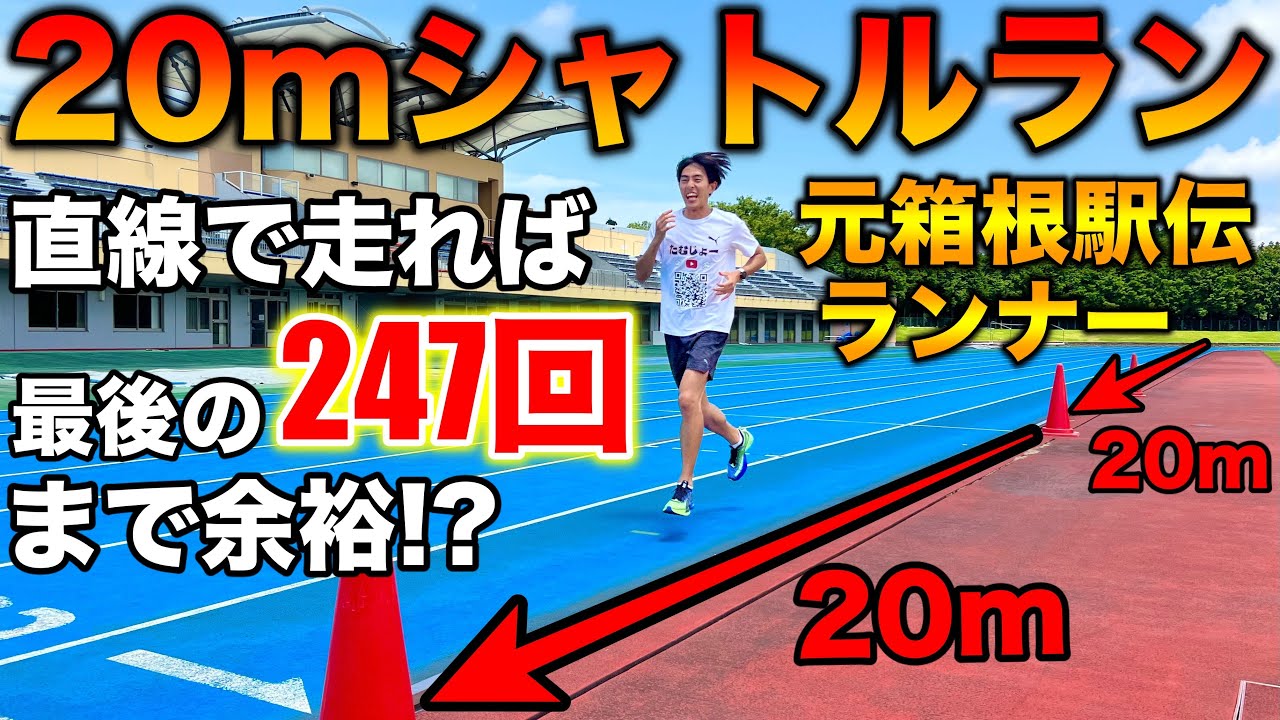 【検証】シャトルランをターンなしで直線だけで走ったら247回余裕で達成できる？【スポーツテスト】【陸上競技】