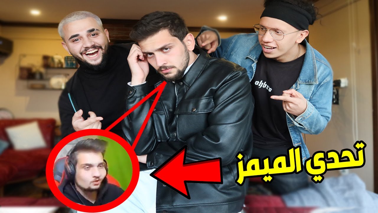 تحدي ميمز الضحك مع اليوتيوبرز !!مستحيل😂❤