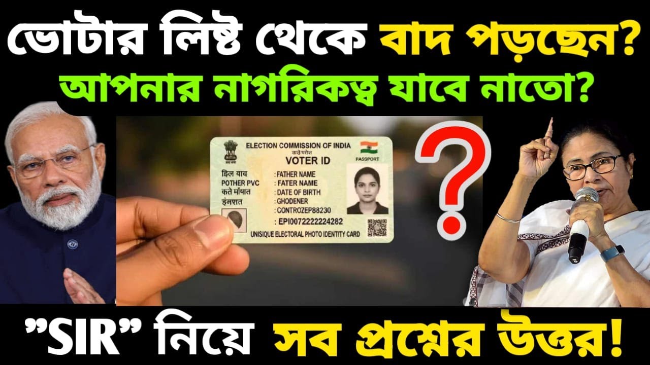 🎤ভোটার কার্ড সংশোধন সংক্রান্ত সব প্রশ্নের উত্তর এই ভিডিওতে পাবেন | Special Intensive Revision | SIR