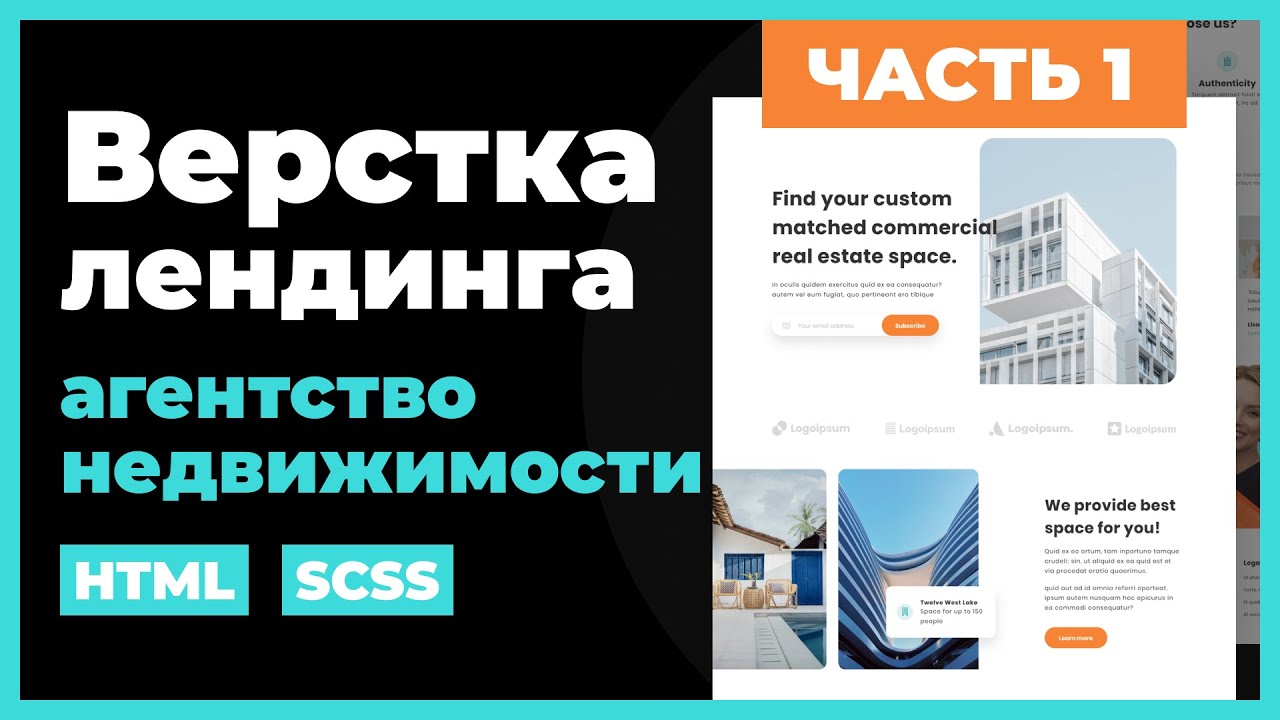 Агентство недвижимости. Верстка сайта лендинга на HTML, SCSS. Практический урок. Часть 1
