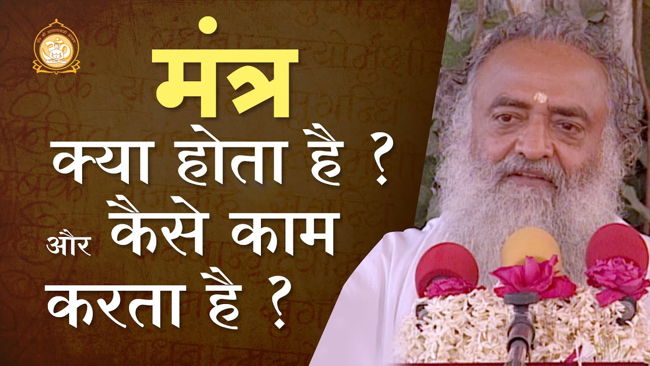 मंत्र क्या होता है और कैसे काम करता है ? | What's a mantra & how does it work? | HD | Asharamji Bapu