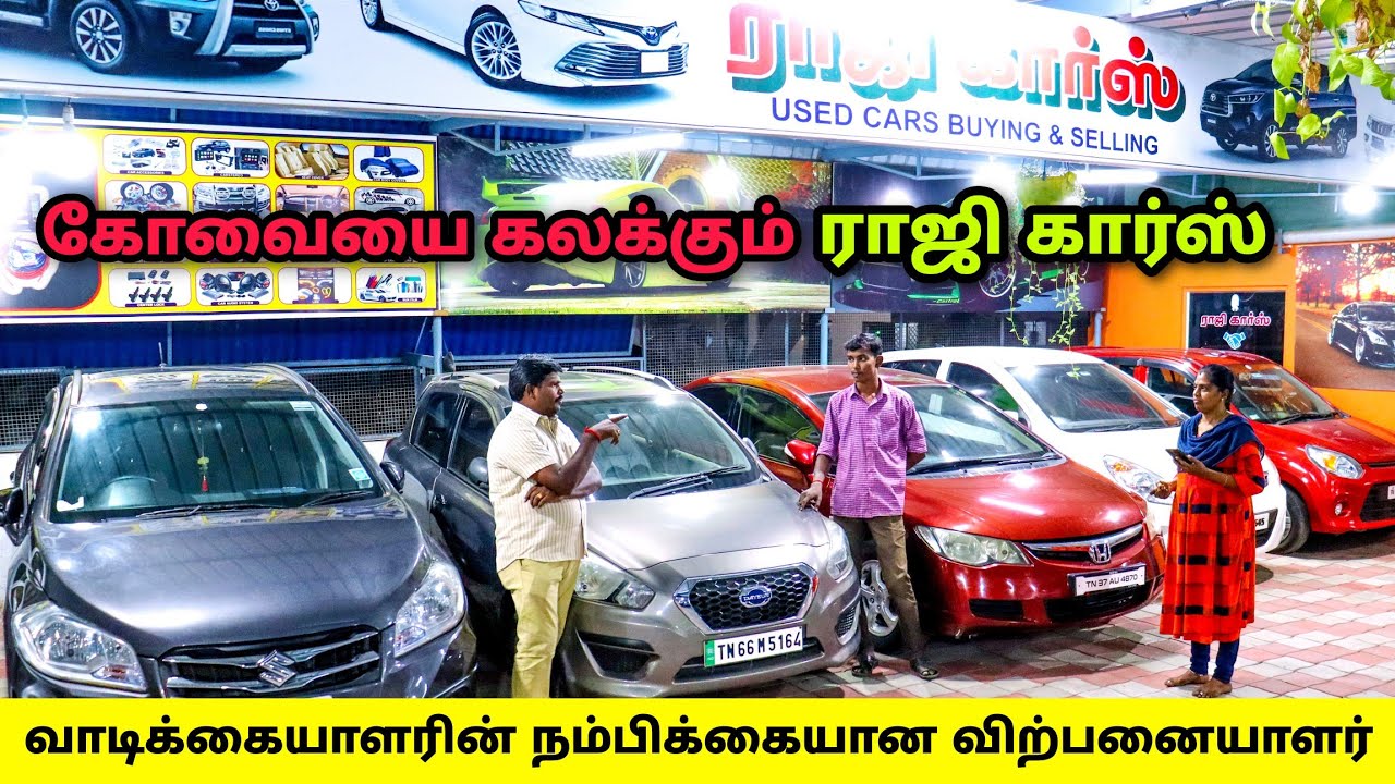 உங்களின் அபிமான ராஜி கார்ஸ்🤩🚘 l Used cars in Coimbatore l Raji Cars Coimbatore