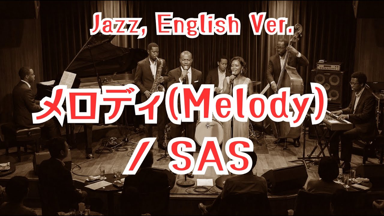 メロディ(Melody)/sas  【ai jazz vocal cover】#jazz    #sas    #englishversion 「Melody」#aicover #サザンオールスターズ