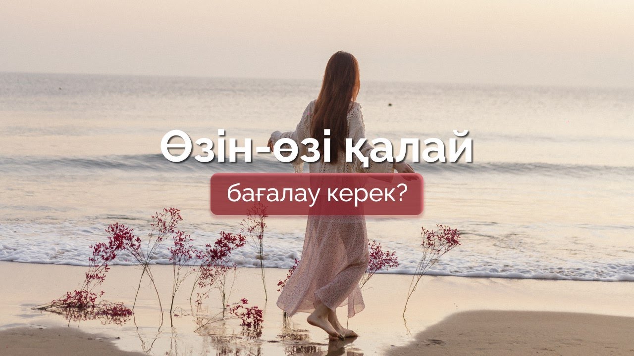 Өзін-өзі бағалау. Өзіңді жақсы көру, өзіңе сенудің жолдары.