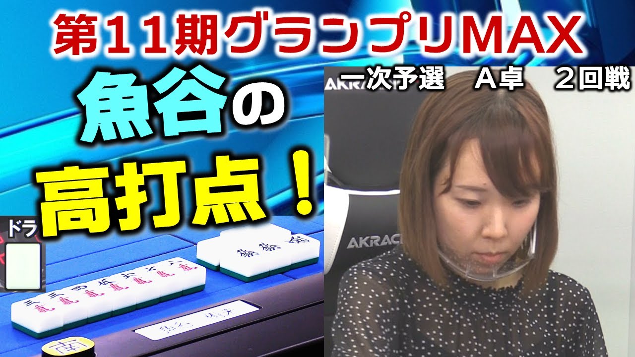 【麻雀】第11期麻雀グランプリＭＡＸ一次予選Ａ卓２回戦