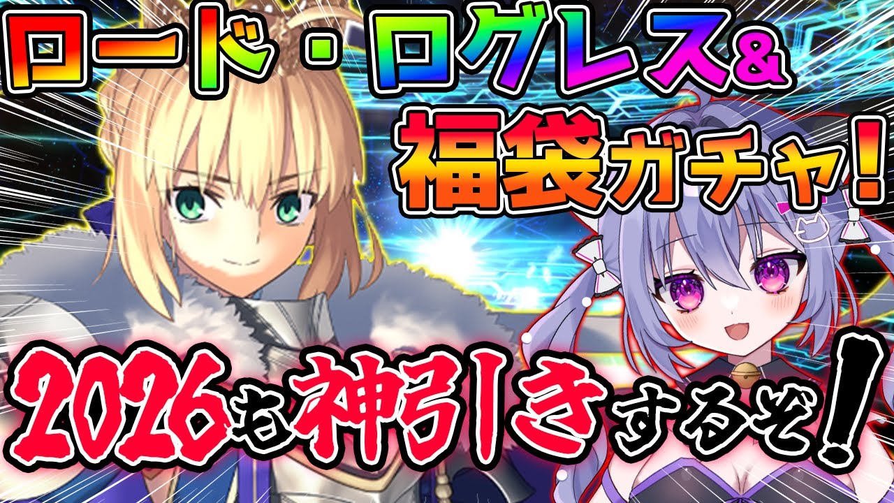 【FGO】ロード・ログレス＆福袋2回ガチャ配信！あけおめ！今年も神引きはじめいくぞ！
