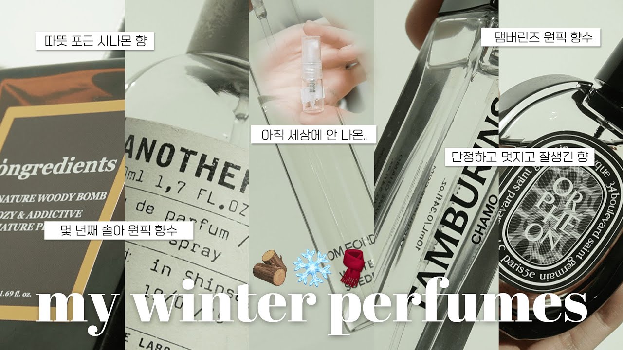 ❄️🪵겨울에 무조건 써야되는 우디 머스크향 킬러의 겨울 향수 모음.zip (온그리디언츠/르라보/톰포드/탬버린즈/딥티크)🧣