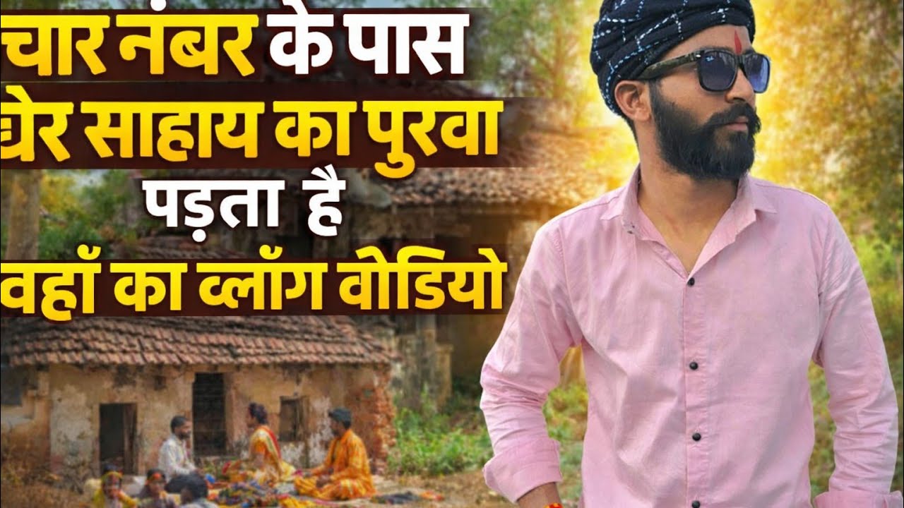 #new #vlog #video#shorts  चार नंबर के पास ढेर साहाय का पुरवा 🏡  अपने पुराने घर की यादें फैमिली व्लॉग