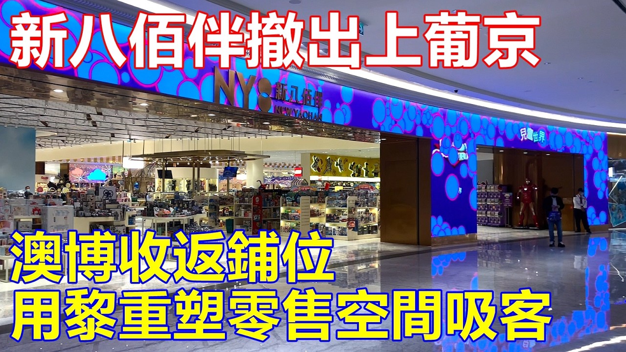 生意麻麻 ? 新八佰伴撤出上葡京 ! 澳博收返鋪位 用黎重塑零售空間吸客