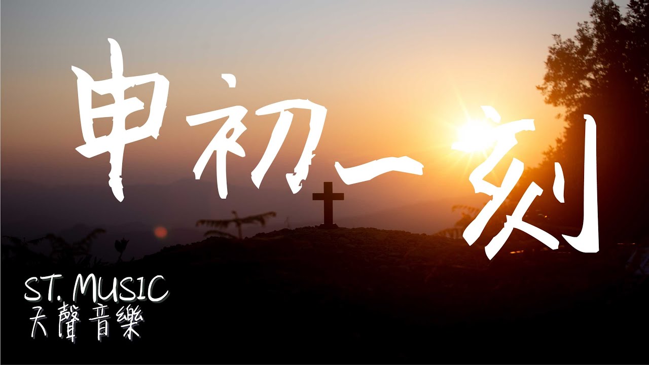 《申初一刻》MV - ST. MUSIC 天聲音樂原創詩歌