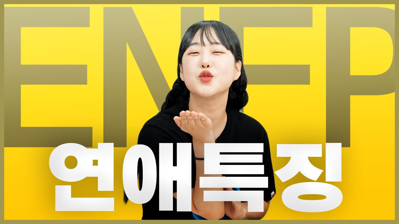 ENFP 연애 특징 | 엔프피 이상형, 성격, 관종