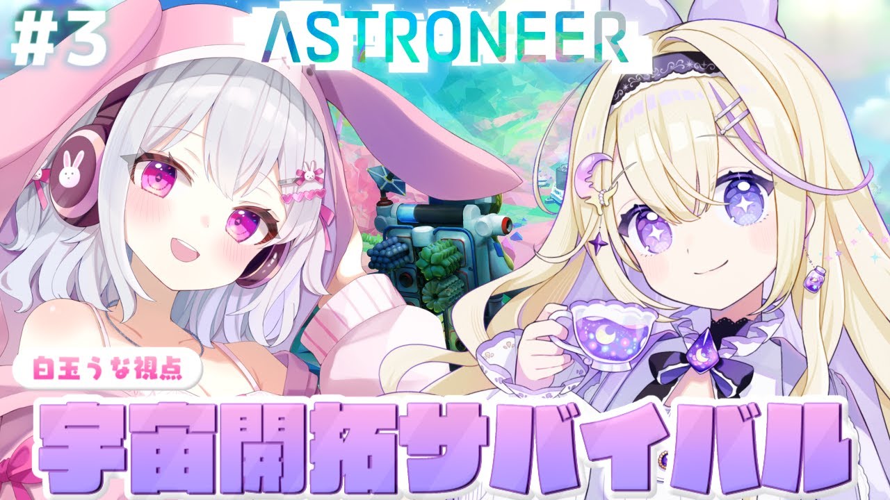 【#ASTRONEER】 今日も新たな星を目指してれっつご～🌌🚀 【＃新人VTuber / #白玉うな 】