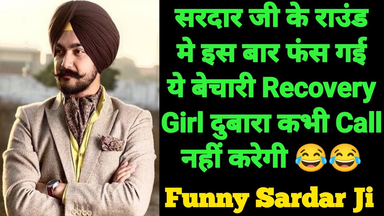 सरदार जी के राउंड मे इस बार Recovery Girl फंस गई 😂😂 | Loan Recovery Call After 3 Years | Sardar Ji