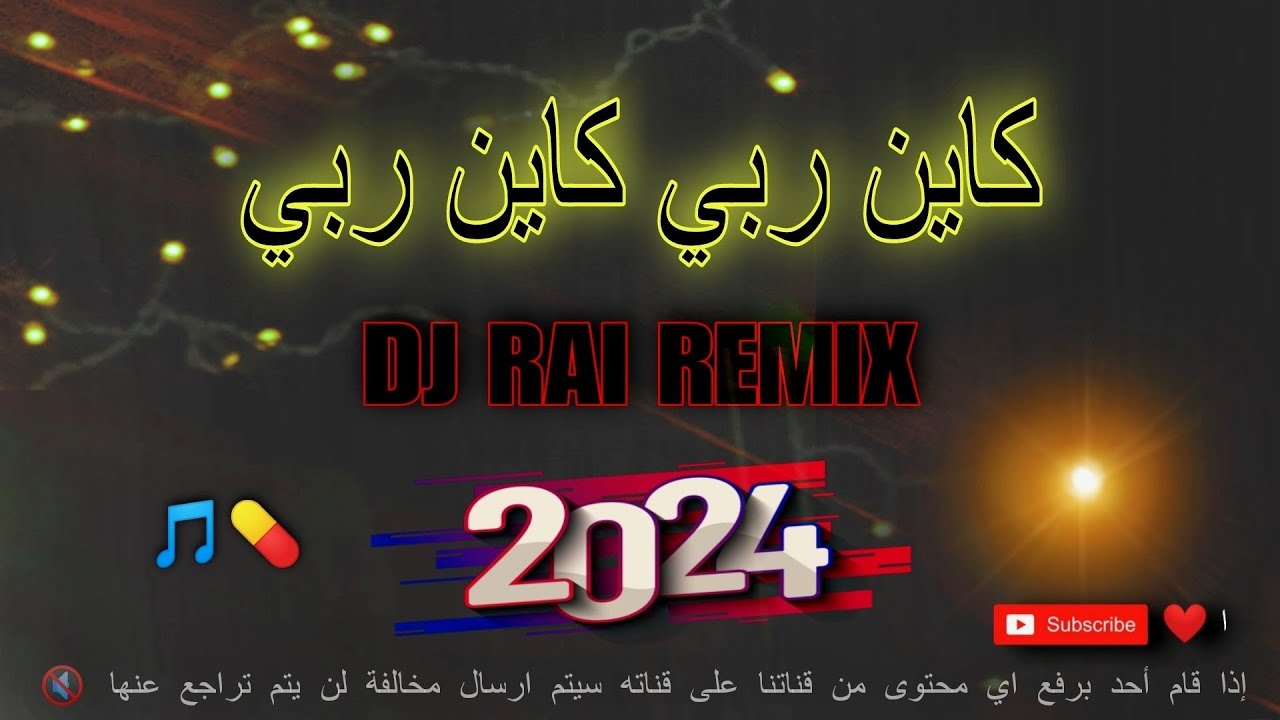 كاين ربي كاين ربي روميكس راي هادئ 🔥💊 -  DJ RAI REMIX KAYN RABÍ INSTRU 2024