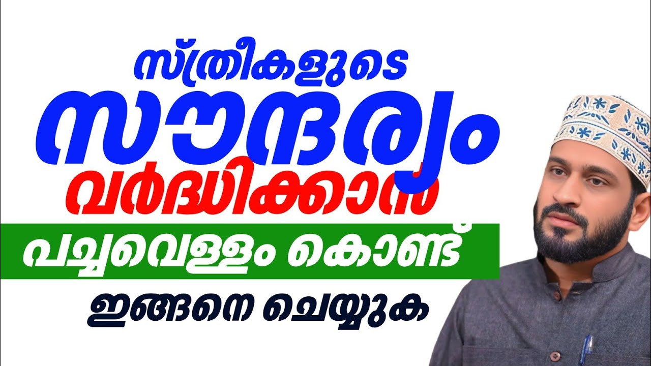 സ്ത്രീകളുടെ സൗന്ദര്യം നിലനിർത്താൻ പച്ച വെള്ളം | Dr.Jaleel Darimi