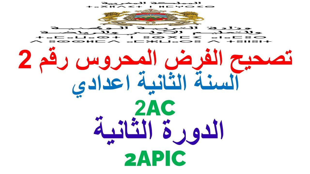 تصحيح الفرض المحروس رقم 2 السنة الثانية اعدادي(Triangle rectangle et cercle - Théorème de Pythagore)