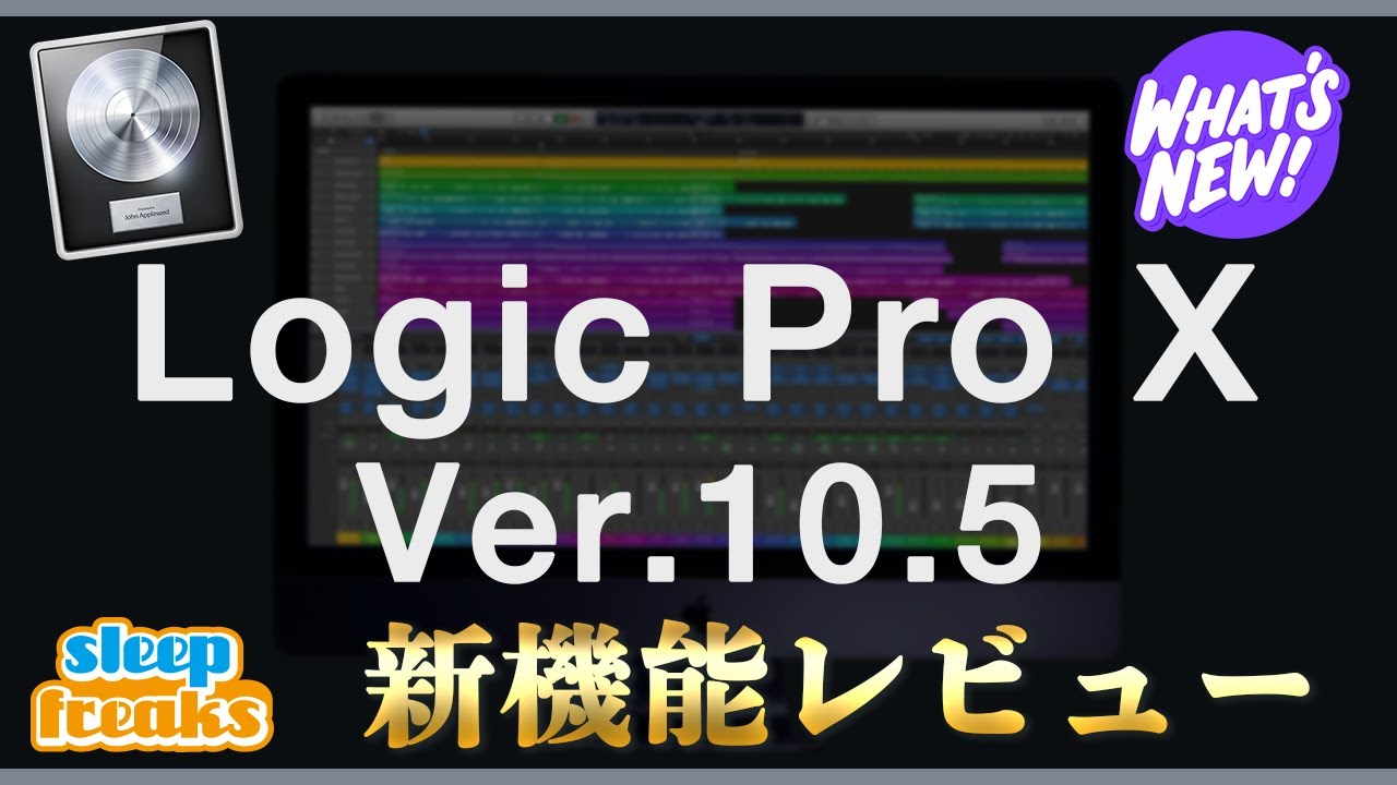 Logic Pro X 10.5 の新機能解説 久々の大型アップデートで登場！ ファーストインプレッション