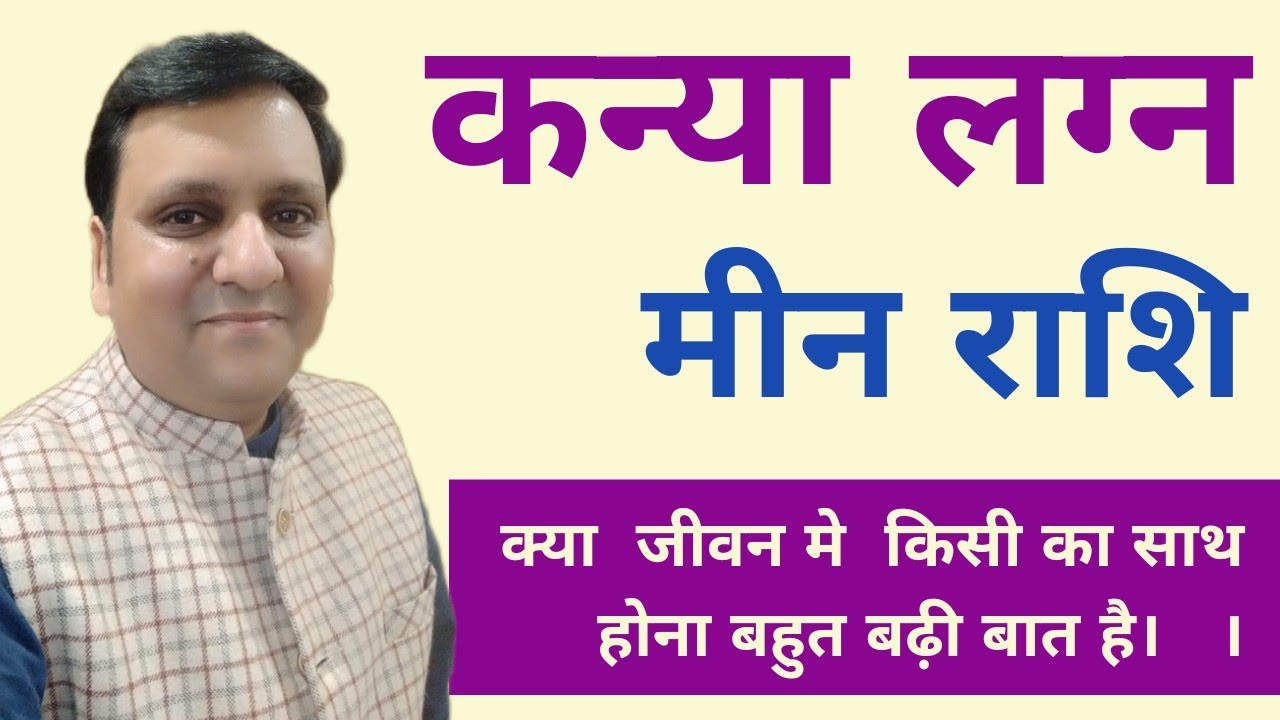 कन्या लग्न और मीन राशि वाले जातक को समझना चाहिए कि जीवन में किस व्यक्ति का साथ रहना बहुत अधिक ज़रूरी