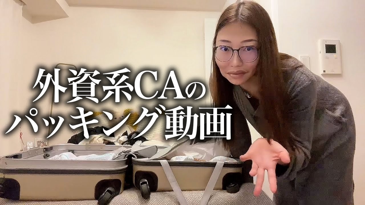 【英語音声/関西弁字幕】外資系CAがパッキングのコツを紹介✈️