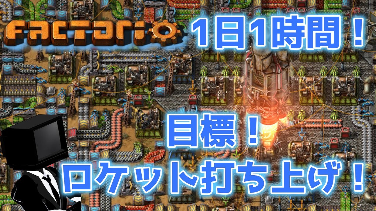 【Factorio】1日1時間！ロケット打ち上げるぞ！_#19